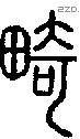 畸字说文字源