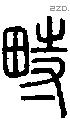 畤字说文字源