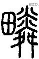 疄字说文字源