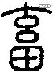 畜字说文字源