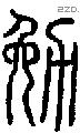 勉字说文字源