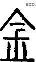 金字说文字源