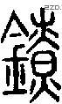 鐐字说文字源