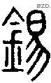 錫字说文字源