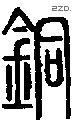 銅字说文字源