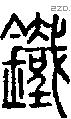 鉄字说文字源