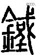 鉄字说文字源