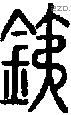 鉄字说文字源