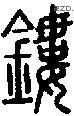 镂字说文字源