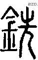 銑字说文字源