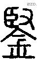 鋻字说文字源