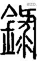 錄字说文字源