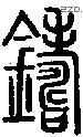 铸字说文字源