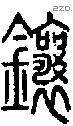 鑲字说文字源