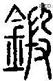 锻字说文字源