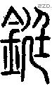 鋌字说文字源