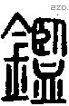 鑑字说文字源