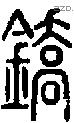 鐈字说文字源