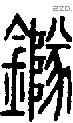 鐆字说文字源