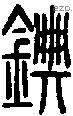 錪字说文字源