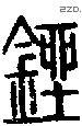 銼字说文字源