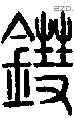 鏏字说文字源