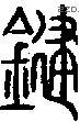 鍵字说文字源