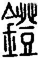 镫字说文字源