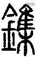 鏶字说文字源