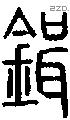 鍓字说文字源