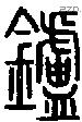 鑪字说文字源