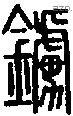 鐪字说文字源