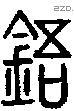 鋙字说文字源