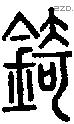 錡字说文字源