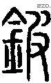 鈹字说文字源