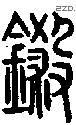 鎩字说文字源