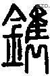 镌字说文字源