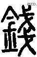 钱字说文字源