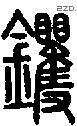 镢字说文字源