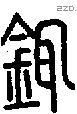 銸字说文字源