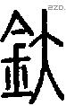 釱字说文字源