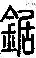 鋸字说文字源