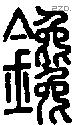 鑱字说文字源