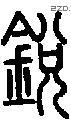 銳字说文字源