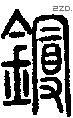 鏝字说文字源