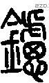 鑢字说文字源