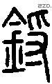 鋝字说文字源