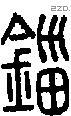 锱字说文字源