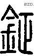 钲字说文字源