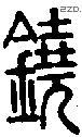 鐃字说文字源